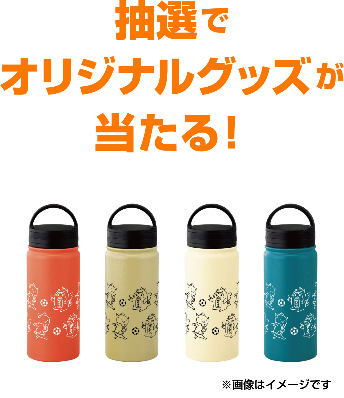 抽選でオリジナルグッズが当たる！