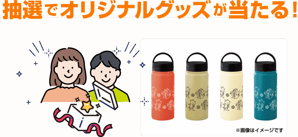 抽選でオリジナルグッズが当たる！