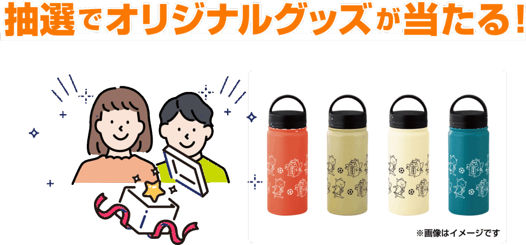 抽選でオリジナルグッズが当たる！